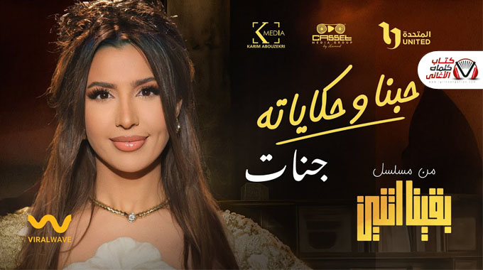 كلمات اغنية حبنا وحكاياته جنات