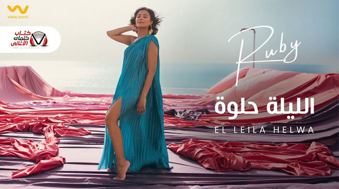 صور بوسترات روبي اغنية الليلة حلوة 2024