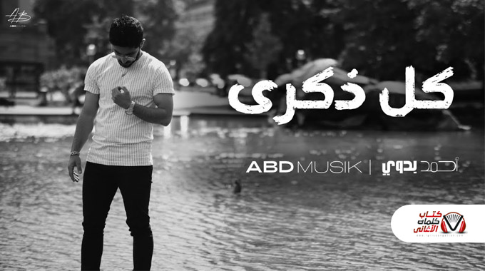 [Image: كل-ذكرى-احمد-بدوي.jpg]