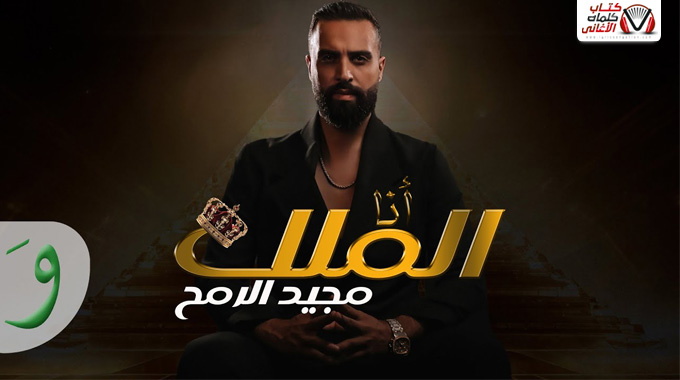 [Image: كلمات-اغنية-انا-الملك-مجيد-الرمح-مكتوبة.jpg]