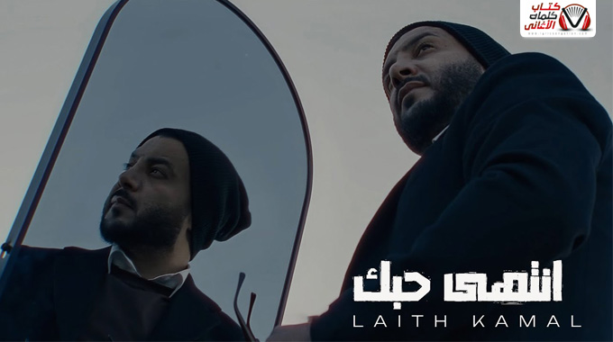 [Image: كلمات-اغنية-انتهى-حبك-ليث-كمال-مكتوبة.jpg]