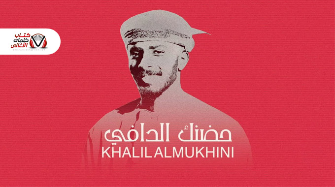 صور وبوسترات خليل المخيني 2024