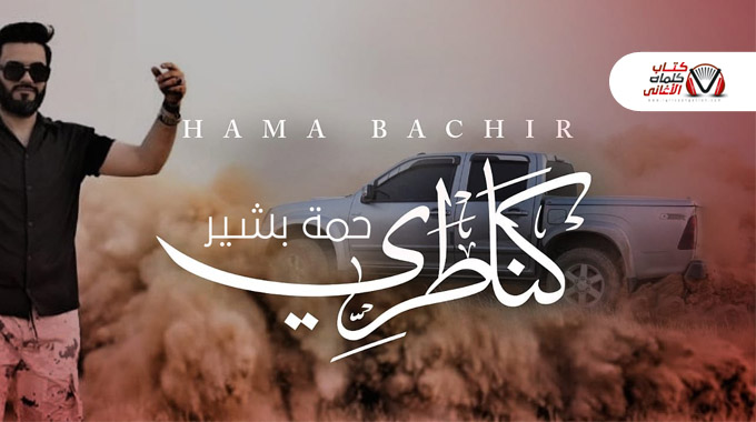 [Image: كناطري-حمة-بشير.jpg]
