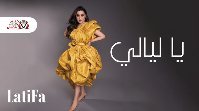 [Image: اغنية-يا-ليالي-لطيفة.jpg]