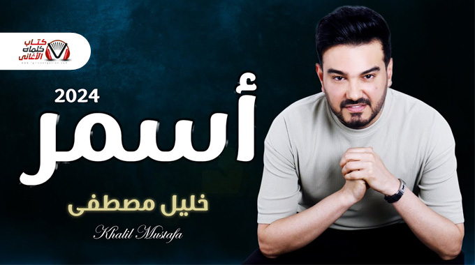 [Image: كلمات-اغنية-اسمر-خليل-مصطفى-مكتوبة.jpg]