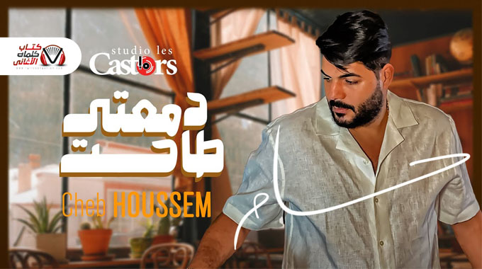 الشاب حسام - اغنية طاحت دمعتي كلمات