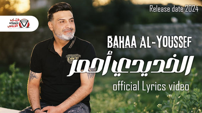 كلمات اغنية الخديدي احمر بهاء اليوسف