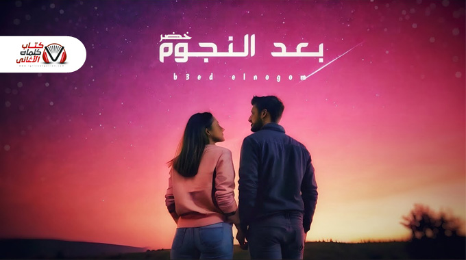 كلمات اغنية بعد النجوم خضر مكتوبة
