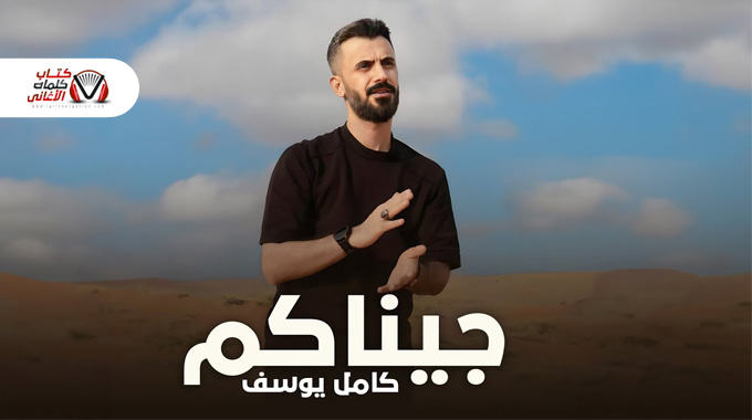 كلمات اغنية جيناكم كامل يوسف مكتوبة