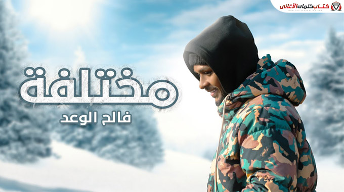 كلمات اغنية مختلفة فالح الوعد