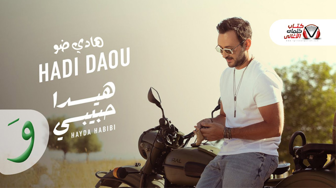 [Image: هيدا-حبيبي-هادي-ضو.jpg]