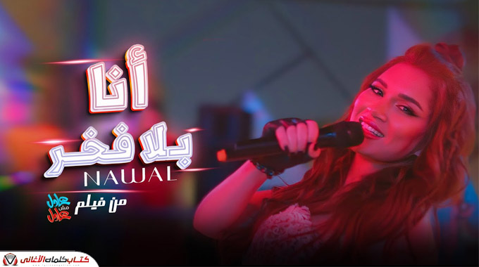 كلمات اغنية انا بلا فخر نوال عبد الشافي مكتوبة