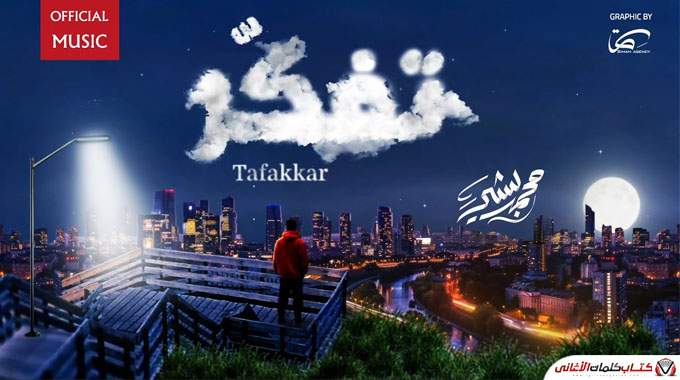 كلمات اغنية تفكر محمد بشير مكتوبة