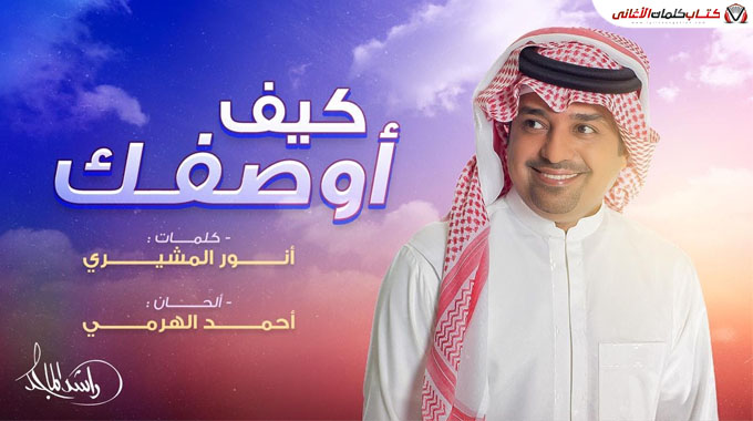 كلمات اغنية كيف اوصفك راشد الماجد
