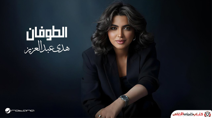 كلمات اغنية الطوفان هدى عبدالعزيز مكتوبة