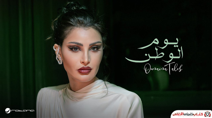 كلمات اغنية يوم الوطن اميمة طالب مكتوبة