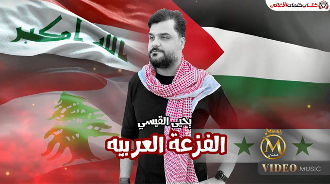 كلمات اغنية الفزعة العربية يحيى القيسي مكتوبة