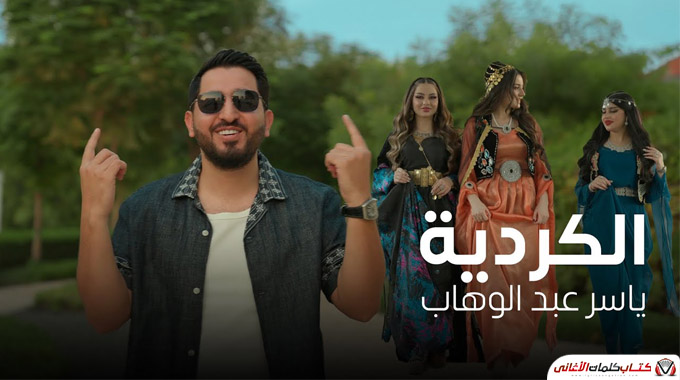 كلمات اغنية الكردية ياسر عبد الوهاب مكتوبة