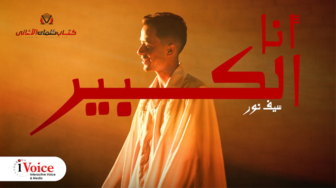 كلمات اغنية انا الكبير سيف نور مكتوبة