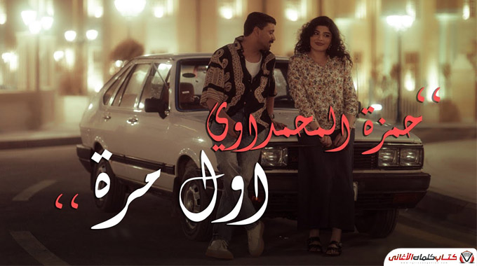 كلمات اغنية اول مرة حمزة المحمداوي مكتوبة