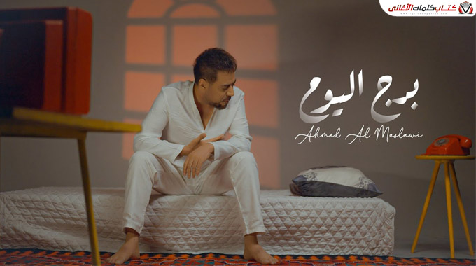 كلمات اغنية برج اليوم احمد المصلاوي