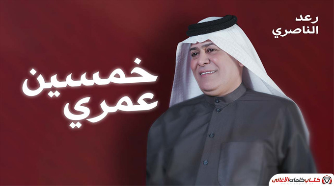 كلمات اغنية خمسين عمري رعد الناصري مكتوبة