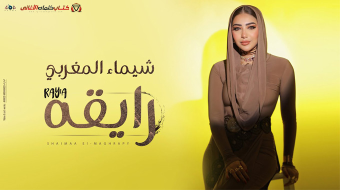 كلمات اغنية رايقة شيماء المغربي مكتوبة