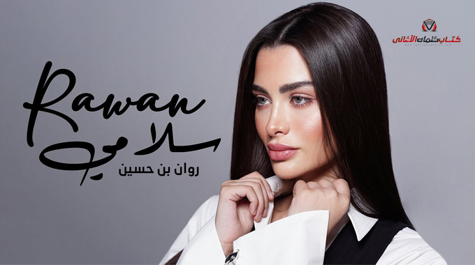 كلمات اغنية سلامي روان بن حسين مكتوبة