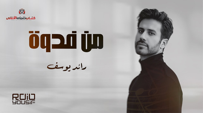 كلمات اغنية من فدوة رائد يوسف مكتوبة