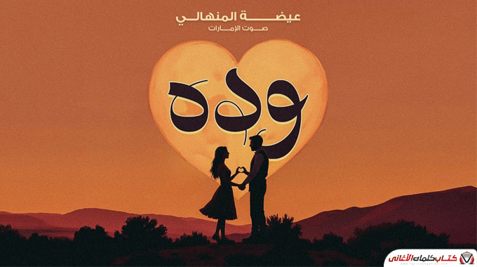 كلمات اغنية وده عيضة المنهالي