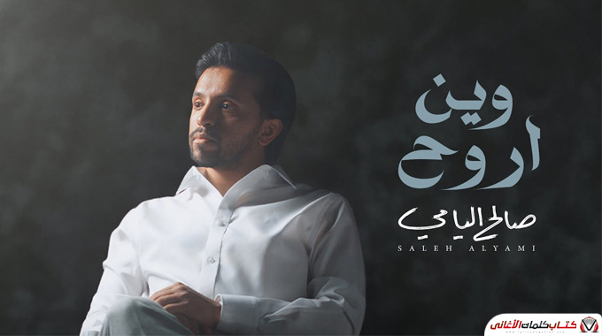 كلمات اغنية وين اروح صالح اليامي مكتوبة