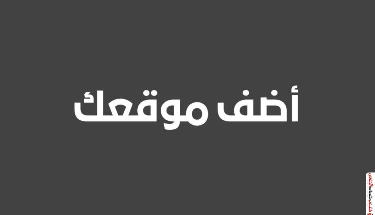 اضف موقعك اضافة موقع