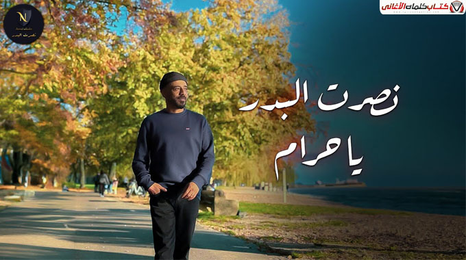يا حرام من صور و بوسترات المغني العراقي نصرت البدر 2024