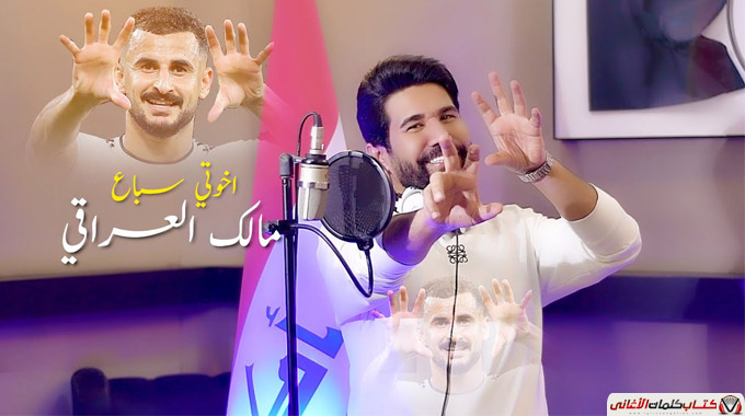 كلمات اغنية اخوتي سباع مالك العراقي مكتوبة