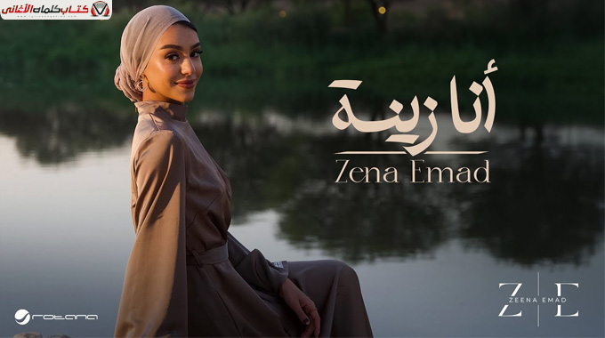 كلمات اغنية انا زينة عماد مكتوبة