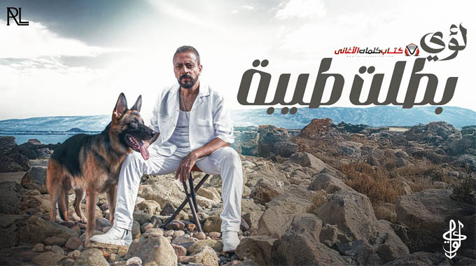 كلمات اغنية بطلت طيبة لؤي مكتوبة