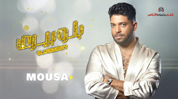 كلمات اغنية بلوبيري موسى مكتوبة
