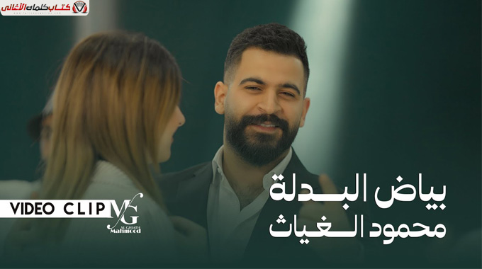 كلمات اغنية بياض البدلة محمود الغياث مكتوبة