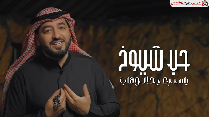 كلمات اغنية حب شيوخ ياسر عبد الوهاب مكتوبة