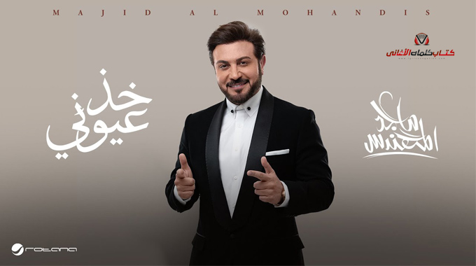 كلمات اغنية خذ عيوني ماجد المهندس
