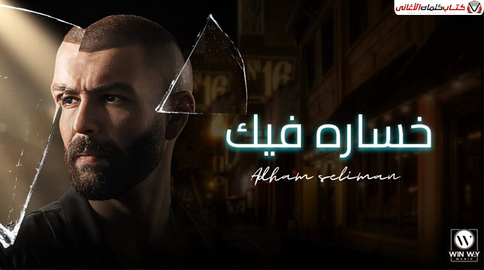 كلمات اغنية خسارة فيك ادهم سليمان مكتوبة