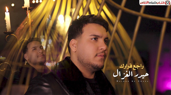 كلمات اغنية راجع قرارك حيدر الغزال مكتوبة