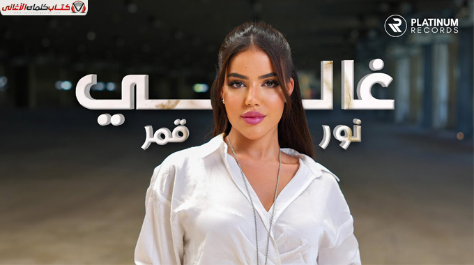 كلمات اغنية غالي نور قمر مكتوبة