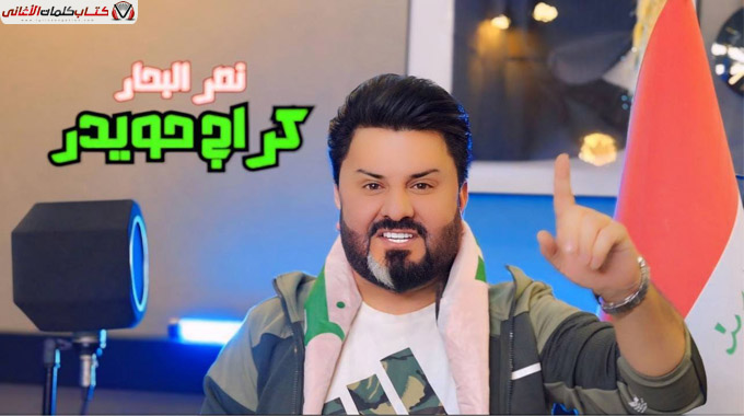 كلمات اغنية كراج حويدر نصر البحار مكتوبة