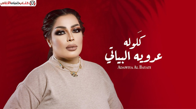 كلمات اغنية كلوله عدوية البياتي مكتوبة
