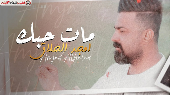 كلمات اغنية مات حبك امجد الحلاق مكتوبة