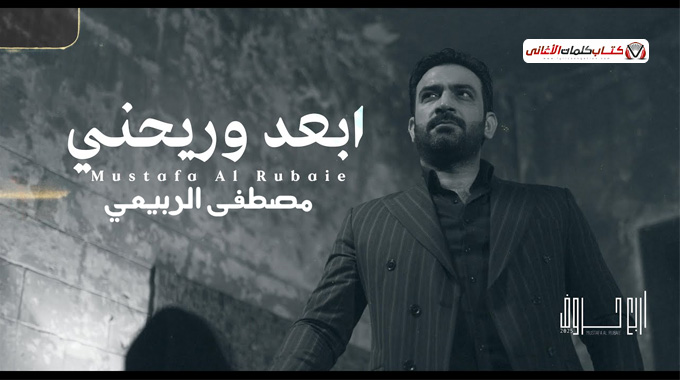 كلمات اغنية ابعد وريحني مصطفى الربيعي