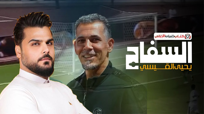 كلمات اغنية السفاح يحيى القيسي مكتوبة