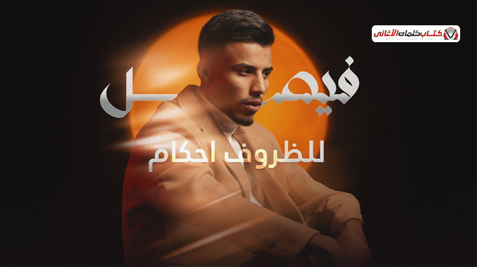 كلمات اغنية للظروف احكام فيصل فصيص