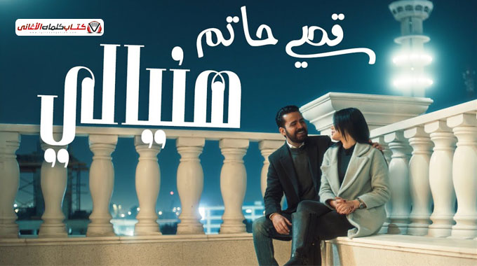 بوستر قصي حاتم من اغنية هنيالي 2024